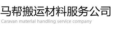馬幫搬運(yùn)材料服務(wù)公司